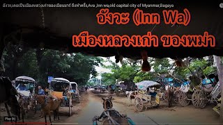 เที่ยวเมืองอังวะกรุงอังวะเมืองหลวงเก่าของพม่าถึงห้าครั้งAva Inn waold capital city of Myanmar [upl. by Vite975]