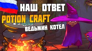 РОССИЙСКИЙ АНАЛОГ Potion craft  Игра Ведьмин котел The Witchs Cauldron [upl. by Dorison528]