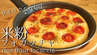 【フライパンで簡単！米粉パン】フォカッチャの作り方 how to make glutenfree Focaccia [upl. by Wheaton]