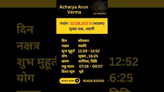 Aaj ka Panchang 12 August 2024  Aaj ka shubh Muhurt Monday 2024 [upl. by Uzzial]