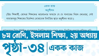 Class 8 Islam Shikkha Chapter 2 Page 34  ৮ম শ্রেণির ইসলাম শিক্ষা ২য় অধ্যায় পৃষ্ঠা ৩৪  Courstika [upl. by Peery]