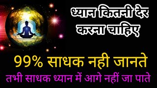 ध्यान में कितना समय बैठना चाहिए तकी आत्मा परमात्मा तत्व में लिन हो जाए dhyan kitna time karna chahi [upl. by Kennan]