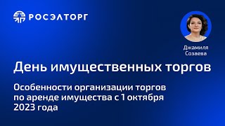 Особенности организации торгов по аренде имущества с 1 октября 2023 года [upl. by Onoitna]