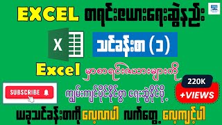 Excel စာရင်းဇယားရေးဆွဲနည်း သင်ခန်းစာ ၁  အစအဆုံး [upl. by Avad]