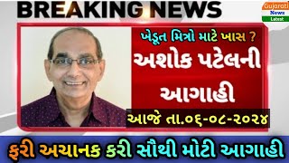 અશોક પટેલની વરસાદને લઈને મોટી આગાહી Ashok Patel Aaghi GNL Weather News Gujarat Varsad Agahi 2024 [upl. by Animor]