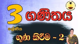 3 ගණිතය ගුණ කිරීම  Grade 3 Mathematics Guna kireema Pahana online Thaksalawa Grade 3 [upl. by Crescint]