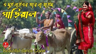 ও মুই নাইওর আর না যাইম গাড়ীয়াল তোমার গাড়িত চরি। Naior Are Na Jaim।Dance Cover।Dance Dimla। [upl. by Trillby]