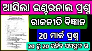 ଆସିଗଲା 2024 Political Science ର ଇଣ୍ଟରନାଲ ପ୍ରଶ୍ନ 2 Internal exam questions hssir mychseclass [upl. by Jannery290]