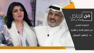 من الرياض مع إيمان المنديل  العولمة تساهم في تفشي الالحاد و الشذوذ  الدكتور ابراهيم الصيخان [upl. by Meesaw]