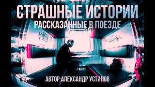 СТРАШНЫЕ ИСТОРИИ РАССКАЗАННЫЕ В ПОЕЗДЕ МИСТИЧЕСКИЕ ИСТОРИИ НА НОЧЬ [upl. by Anitnuahs]