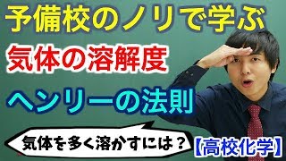 【高校化学】気体の溶解度ヘンリーの法則【理論化学】 [upl. by Eihtak]