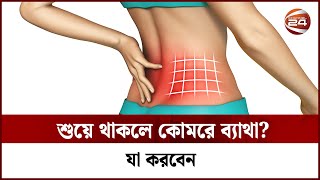 শুয়ে থাকলে কোমরে ব্যাথা যা করবেন  Back Pain  Dr Mahabub Hossain Mehedi  Channel 24 [upl. by Ivory]