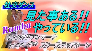 【社交ダンス】Rumba♬。。。すぐにでも使えるバリエーション！！（Checked Alemana to Syncopated Three Step Turn） [upl. by Koran]