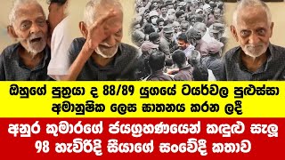 අනුරගේ ජයග්‍රහණයෙන් කඳුළු සැලූ සීයාගේ කතාව  presidential elections 2024  anura kumara dissanayake [upl. by Fanning]