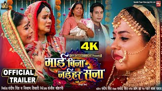 MAI BINA NAIHAR SUNA I quot माई बिना नईहर सूना quot  NEW BHOJPURI MOVIE I I OFFICIAL TRAILER 2024 [upl. by Llyrad]