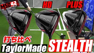 【テーラーメイドTaylorMade】カーボンウッドの時代が来た！？ステルス、ステルスプラス、ステルスHDの3ドライバーをHS42msで全力試打！【MSD42】 [upl. by Haisi518]