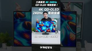 「邦尼」很猛！三星最頂 4K 240Hz QDOLED 電競螢幕！Samsung Odyssey OLED G8 4K Gaming Monitor monitor gamingsetup [upl. by Nnairahs]