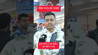 শাহজালাল বিমান বন্দরে আর নেই ভোকান্তি jamunanews শাহজালালবিমানবন্দর সংবাদ বাংলাদেশ news [upl. by Jeminah]