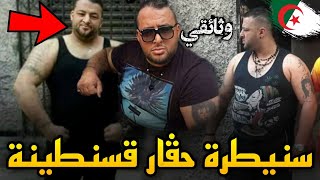 من هو سنيطرة الحڨار الذي أرعب سكان مدينة قسنطينة  وكيف كانت وفاته [upl. by Rolecnahc]