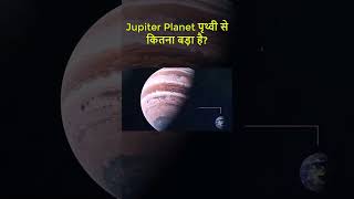 Jupiter Planet पृथ्वी से कितना बड़ा है 🥱🥱🥱🥱 shorts earth plants trending youtubeshorts [upl. by Sibeal]