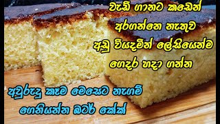 අවුරුදු කෑම මෙසෙට කඩේටත් වඩා රසට බටර් කේක් 😍  butter cake recipe sinhala  butter cake [upl. by Pond]