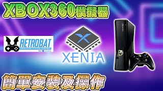 XBOX360 模擬器 XENIA 基本安裝及操作 [upl. by Hwu]