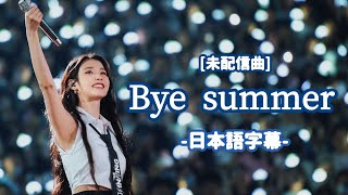 【日本語字幕】IU아이유Bye Summer바이 썸머 [upl. by Ruosnam]