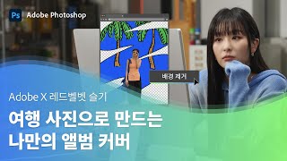 포토샵으로 가능 레드벨벳 슬기의 포토샵 활용 방법 [upl. by Arron]