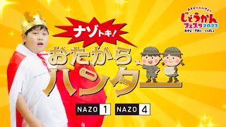 ナゾトキ！おたからハンター NAZO 1 amp NAZO 4 [upl. by Nalda]