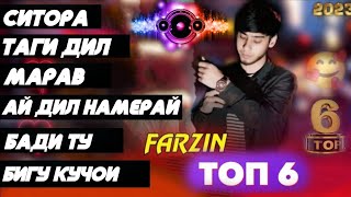 FarzinАльбомТоп 6 трек💥Ситора Таги дил Мерави Бади ть Бигу кучои👸Хамаи трекхои Фарзин💖💖💖 [upl. by Ardnuek]