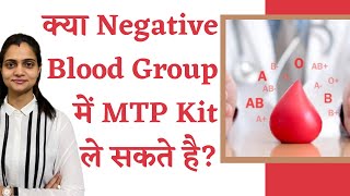 क्या Negative ब्लड ग्रूप MTP पर कोई असर डाल सकता है  Negative blood group and MTP in Hindi [upl. by Warchaw]