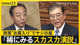 石破総理が“触れなかった”こと 「選択的夫婦別姓の導入」「アジア版NATOの創設」演説で表明しなかった事情と心情【news23】｜TBS NEWS DIG [upl. by Asiulana]