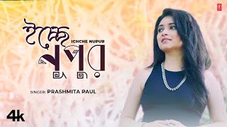 Ichche Nupur  Prashmita Paul  Bengali Sad Romantic Video Song 2024  TSeries Bangla [upl. by Ande153]