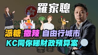 【羅家聰】KC博士同你睇2024財政預算案  派糖 撒辣 自由行城市  羅家聰 KCLaw KC博士 財政預算案 財政預算案2024 消費券 撒辣 樓市 日自由行 [upl. by Ardnassela254]