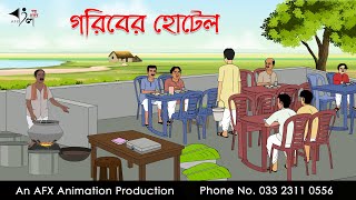 গরিবের হোটেল Bangla Golpo  বাংলা কার্টুন  AFX Animation [upl. by Ambrogio]