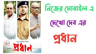 Dev Pradhan Movie নিজের মোবাইল দিয়ে দেখো  প্রধান Bengali Bangla Movie Review Release Hoichoi Date [upl. by Anitsirt]