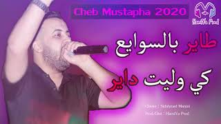 Cheb Mustapha Live 2020  Tayer Bswaya3 طاير بالسوايع كي وليت داير  exclusive By HamiYa Prod [upl. by Ahsinar]