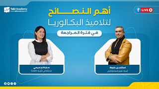 أهم النصائح في فترة المراجعة لتلاميذ البكالوريا [upl. by Ahseid245]