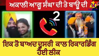 ਅਕਾਲੀ ਆਗੂ Sangha ਦੀ ਇਕ ਤੋ ਬਾਅਦ ਦੂਸਰੀ Call Recording ਹੋਈ viral  Sangha Audio 2 Viral  Audio Viral [upl. by Aititil592]