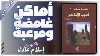 كتاب صوتي مسموع  أعجب الأماكن  راجي عنايت  بصوت اسلام عادل [upl. by Ati]