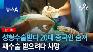 단독성형수술받다 20대 중국인 숨져…재수술 받으려다 사망  뉴스A [upl. by Niarda]