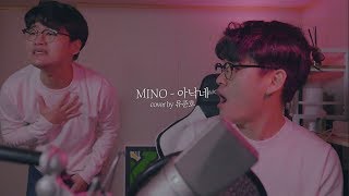 소양강처남과 함께 MINO송민호  아낙네 FIANCÉ 커버 유준호 노래 커버 [upl. by Noleta]