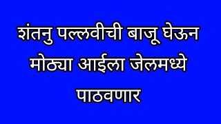 शंतनु पल्लवीची बाजू घेऊन मोठ्या आईला जेलमध्ये पाठवणार [upl. by Mercado]