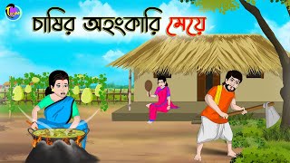 চাষির অহংকারি মেয়ে  Bengali Moral Stories Cartoon  Bangla Golpo  Thakumar Jhuli  Animation [upl. by Ydnelg93]