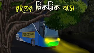 রাতের পিকনিক বাস  Bhuter Cartoon Bhuter Cartoon Bengali Horror Cartoon Nishir Daak [upl. by Nilyak]