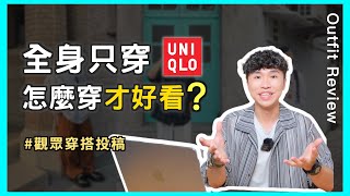 穿搭投稿EP2 💬全身UNIQLO怎麼穿才好看？肉肉男穿搭攻略、長得高才能穿的帥嗎？｜男生穿搭 [upl. by Fadil760]