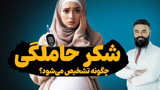 شکر حاملگی چگونه تشخیص میشود؟ دکتور قیس نیکزاد [upl. by Harihat]