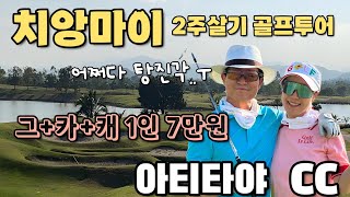 겨울에 떠난 태국 렌트카 골프여행8 그나마 저렴하게 골프친그카캐 1인 7만원치앙마이 아티타야CC 어쩌다 치앙마이에서 탕진중 ㅠ😢골프비용 어쩔해외골프여행부부여행 [upl. by Ylim]