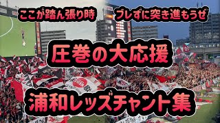 圧巻の大応援 浦和レッズ チャント集 2024年6月15日土 J1第18節 セレッソ大阪vs浦和レッズ [upl. by Ahola]