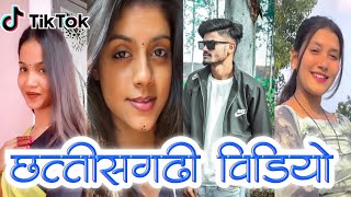 cg Instagram reels 2024  new chhattisgarhi reels video 2024  cg tik tok video 2024 [upl. by Alleinnad167]